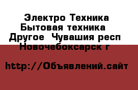 Электро-Техника Бытовая техника - Другое. Чувашия респ.,Новочебоксарск г.